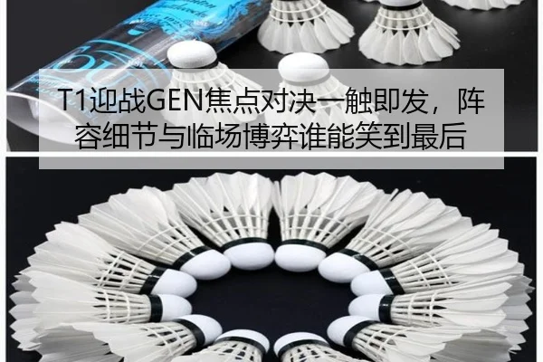 T1迎战GEN焦点对决一触即发，阵容细节与临场博弈谁能笑到最后
